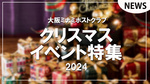 【大阪ミナミホストクラブ】2024年クリスマスイベント特集!!