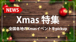 全国のホストクラブでクリスマスムード全開!!