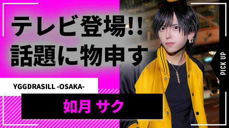 如月 サク ホスト紹介 ┃ YGGDRASILL -OSAKA- (ユグドラシル オオサカ) 大阪 ミナミ ┃ ホストクラブ紹介 ホスト求人  スターガイズ