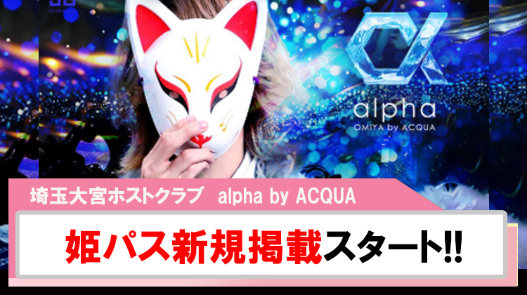 【姫パスポート】埼玉大宮始動『alpha by ACQUA』新規掲載スタート!!