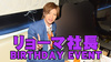 リョーマ 社長 BIRTHDAY EVENT