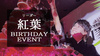 紅葉 リーダー BIRTHDAY EVENT