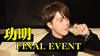 功明 FINAL EVENT