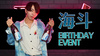 海斗 BIRTHDAY EVENT