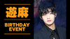 遊麻 BIRTHDAY EVENT