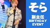 そら 副主任 BIRTHDAY EVENT