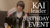 KAI リーダー BIRTHDAY EVENT