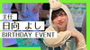 日向 よし 主任 BIRTHDAY EVENT