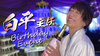 白平 主任 BIRTHDAY EVENT