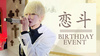 恋斗 BIRTHDAY EVENT