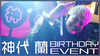 神代 蘭 リーダー BIRTHDAY EVENT