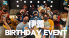 伊蕗 BIRTHDAY EVENT