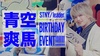 青空 爽馬 リーダー BIRTHDAY EVENT