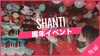 SHANTI 周年イベント