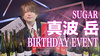 真波 岳 BIRTHDAY EVENT