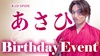 あさひ BIRTHDAY EVENT