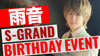 雨音 BIRTHDAY EVENT