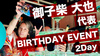 御子柴 大也 代表 BIRTHDAY EVENT