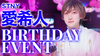 愛希人 支配人 BIRTHDAY EVENT