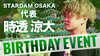 時透 涼大 代表 BIRTHDAY EVENT