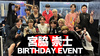 宮脇 崇士 SV BIRTHDAY EVENT