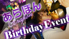 あらぽん BIRTHDAY EVENT