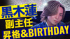 黒木 蓮 副主任 昇格 & BIRTHDAY EVENT