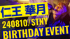 仁王 華月 BIRTHDAY EVENT