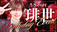 琲世 BIRTHDAY EVENT