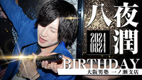 八夜 潤 BIRTHDAY EVENT