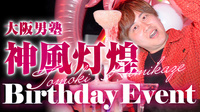 神風 灯煌 BIRTHDAY EVENT