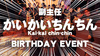 かいかいちんちん 副主任 BIRTHDAY EVENT