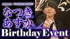 なつき あすか 主任 BIRTHDAY EVENT