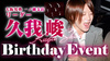 九我 峻 リーダー BIRTHDAY EVENT