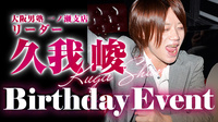 九我 峻 リーダー BIRTHDAY EVENT