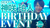 神咲 珀人 BIRTHDAY EVENT