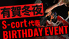 有賀 冬夜 代表 BIRTHDAY EVENT