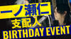 一ノ瀬 仁 支配人 BIRTHDAY EVENT