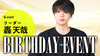 轟 天哉 リーダー BIRTHDAY EVENT