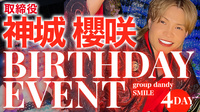 神城 櫻咲 取締役 BIRTHDAY EVENT