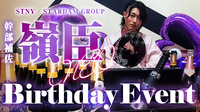 嶺臣 BIRTHDAY EVENT