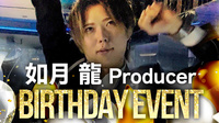 如月 龍 Producer BIRTHDAY EVENT