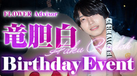 竜胆 白 adviser BIRTHDAY EVENT