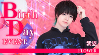 紫恩 BIRTHDAY EVENT