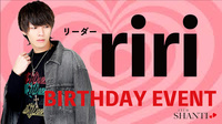 riri リーダー BIRTHDAY EVENT