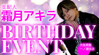 霜月 アキラ 支配人 BIRTHDAY EVENT