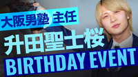 升田 聖士桜 主任 BIRTHDAY EVENT