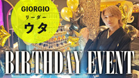 ウタ リーダー BIRTHDAY EVENT