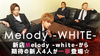 大阪ホストクラブ Melody -WHITE-  潤  隆聖  貴大  北條 心一朗