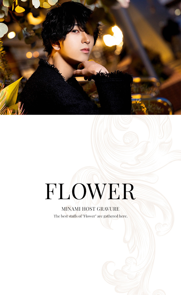 『Flower』のイチオシスタッフがここに集結